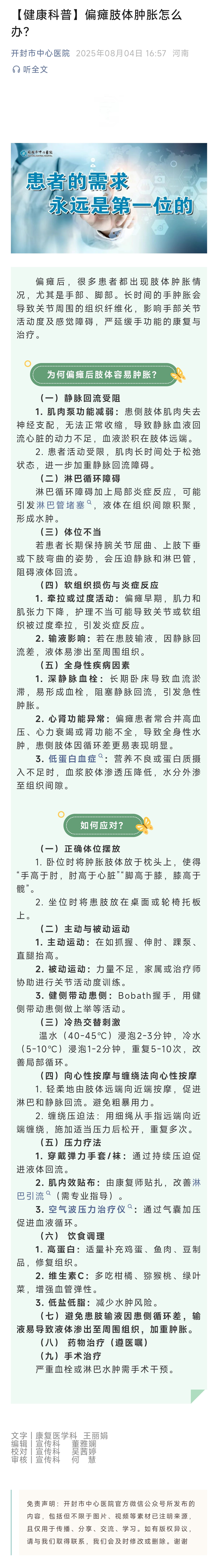 【健康科普】偏瘫肢体肿胀怎么 办?
