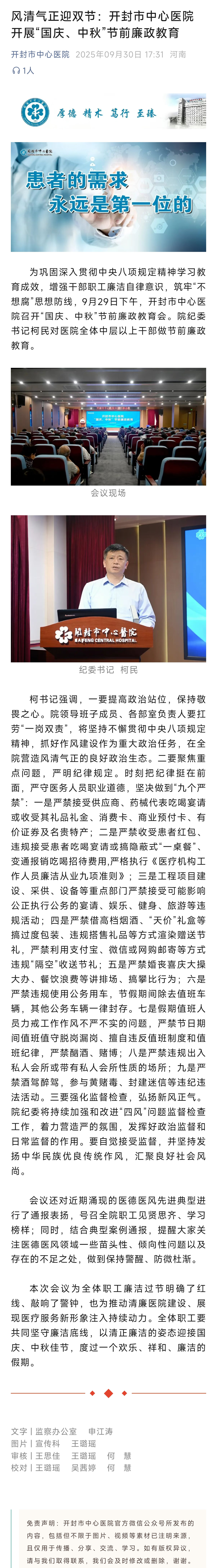 风清气正迎双节：开封市中心医院开展“国庆、中秋”节前廉政教育         开封市中心医院     2025年09月30日 17:31 河南